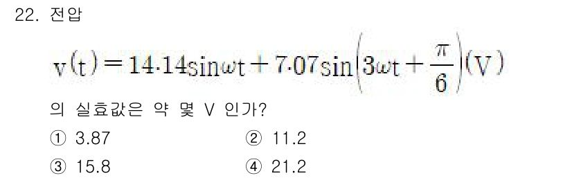 철도신호기사 2021년 22번 - 주어진 전압 신호 \( v(t) = 14.14\sin(\omega t) ... 에 관한 핵심 기출문제