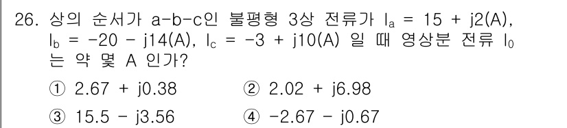 철도신호기사 2021년 26번 - 주어진 문제에서 3상 전류 \(I_a\), \(I_b\), \(I_c\)... 에 관한 핵심 기출문제