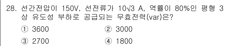 철도신호기사 2021년 28번 - 무효전력(VAR)을 계산하기 위해 다음 공식을 사용합니다: \( \tex... 에 관한 핵심 기출문제
