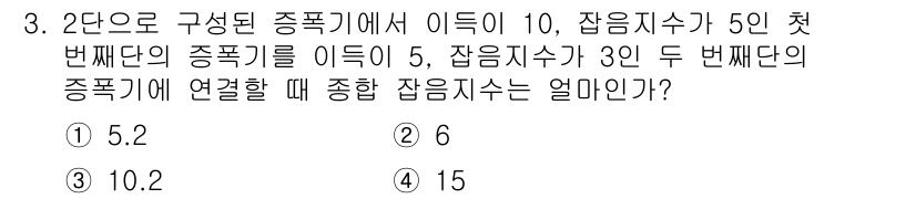 철도신호기사 2021년 3번 - 이 문제는 2단으로 구성된 종합기에서 각 단계의 이득과 잡음 지수를 결합... 에 관한 핵심 기출문제