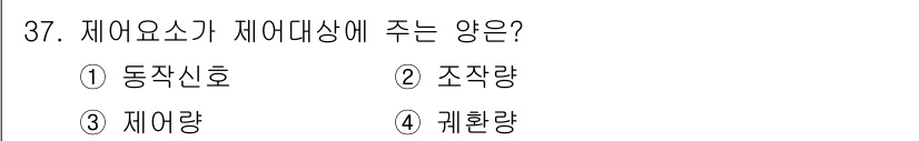 철도신호기사 2021년 37번 - 제어요소가 제어대상에 주는 양은 '조작량'입니다. 조작량은 제어시스템에서... 에 관한 핵심 기출문제