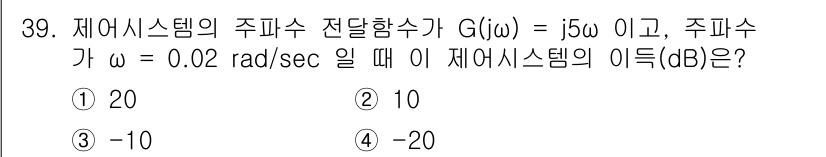 철도신호기사 2021년 39번 - 주어진 주파수 전달함수 G(jω) = j5ω에서 ω = 0.02 rad/... 에 관한 핵심 기출문제
