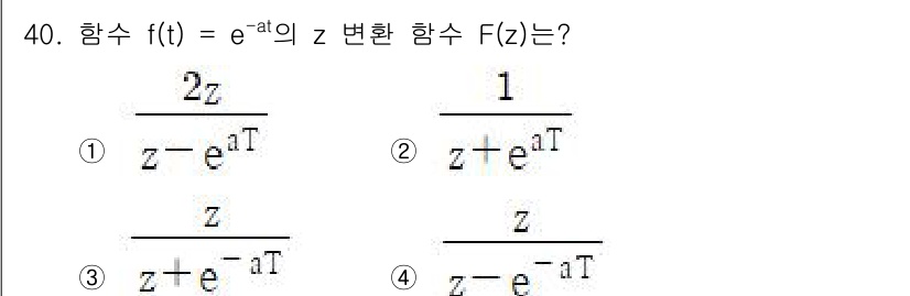 철도신호기사 2021년 40번 - 주어진 함수 \( f(t) = e^{-at} \)의 Z 변환을 구하려면,... 에 관한 핵심 기출문제