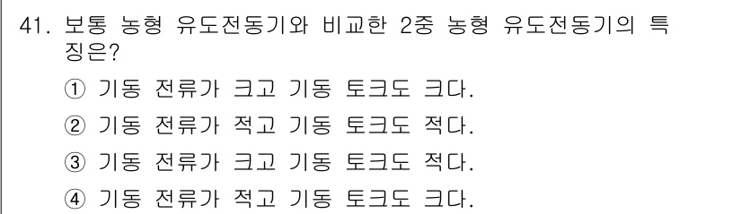 철도신호기사 2021년 41번 - 2종 형 유도전동기는 보통 농형 유도전동기보다 전류가 적고, 토크가 더 ... 에 관한 핵심 기출문제