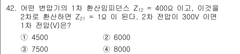 철도신호기사 2021년 42번 - 주어진 1차 환산임피던스 \( Z_{12} = 400 \Omega \)와... 에 관한 핵심 기출문제