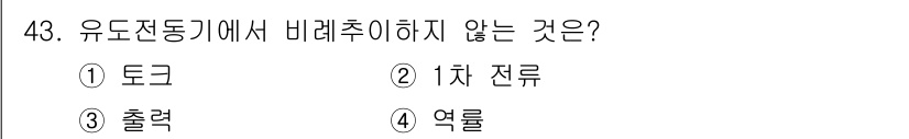 철도신호기사 2021년 43번 - 유도전동기에서 비례추가 필요하지 않은 요소는 '출력'입니다. 출력은 전동... 에 관한 핵심 기출문제