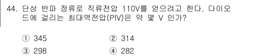 철도신호기사 2021년 44번 - 직류 전압 110V에 대한 최대 역전압(PIV)은 일반적으로 3배에서 4... 에 관한 핵심 기출문제