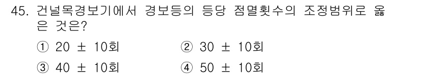 철도신호기사 2021년 45번 - 건널목 경보기의 경보등 점멸횟수는 안전 기준에 따라 설정되어 있습니다. ... 에 관한 핵심 기출문제