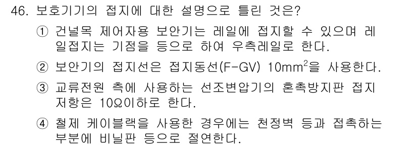 철도신호기사 2021년 46번 - 정답 '1'은 건널목 제어장치에서 보안기가 레일에 접점이 생기는 방식과 ... 에 관한 핵심 기출문제