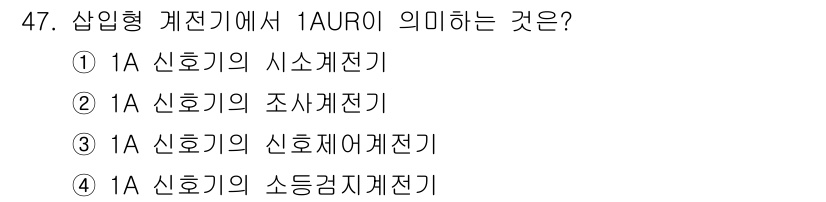 철도신호기사 2021년 47번 - 1AUR은 '신호기의 시소계전기'를 의미합니다. 이는 신호기 작동을 위한... 에 관한 핵심 기출문제