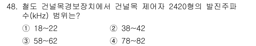 철도신호기사 2021년 48번 - 철도 건널목 경보장치에서 사용하는 건널목 제어자 2420형의 발진 주파수... 에 관한 핵심 기출문제