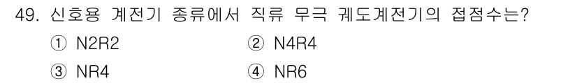 철도신호기사 2021년 49번 - 직류 무극 퀴어계전기의 접점수는 NR6이므로, 정답은 '4'입니다. NR... 에 관한 핵심 기출문제