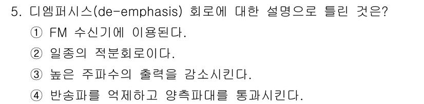 철도신호기사 2021년 5번 - 디엠퍼시스(de-emphasis)는 주로 AM 신호의 왜곡을 방지하기 위... 에 관한 핵심 기출문제