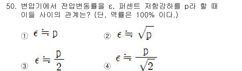 철도신호기사 2021년 50번 - 전압변동률 \( \varepsilon \)은 퍼센트 저항 강하 \( p ... 에 관한 핵심 기출문제