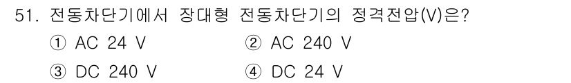 철도신호기사 2021년 51번 - 전동차단기에서 장대형 전동차단기의 정격전압은 일반적으로 DC 24 V에서... 에 관한 핵심 기출문제