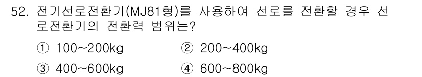 철도신호기사 2021년 52번 - 전기선로전환기(MJ81형)의 전환력 범위는 200~400kg입니다. 이는... 에 관한 핵심 기출문제