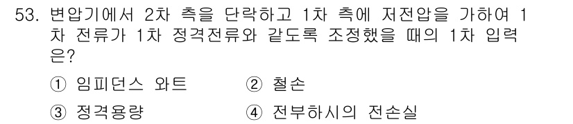 철도신호기사 2021년 53번 - 정답 '1'인 '임피던스 와트'는 전력측정에서 중요한 개념으로, 전압과 ... 에 관한 핵심 기출문제