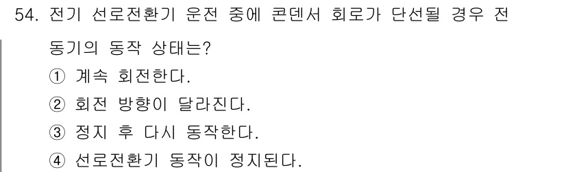 철도신호기사 2021년 54번 - 전기 선로전환기 운전 중 콘덴서 회로가 단선될 경우, 동기는 계속 회전한... 에 관한 핵심 기출문제