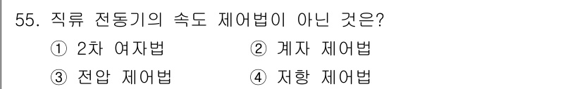 철도신호기사 2021년 55번 - 직류 전동기의 속도 제어법 중 '2차 여자법'은 별도의 전원에서 여자 전... 에 관한 핵심 기출문제