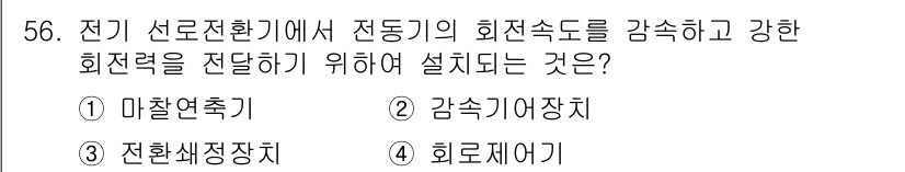 철도신호기사 2021년 56번 - 전기 선로전환기에 설치되는 '감속기어장치'는 전동기의 회전 속도를 줄여 ... 에 관한 핵심 기출문제