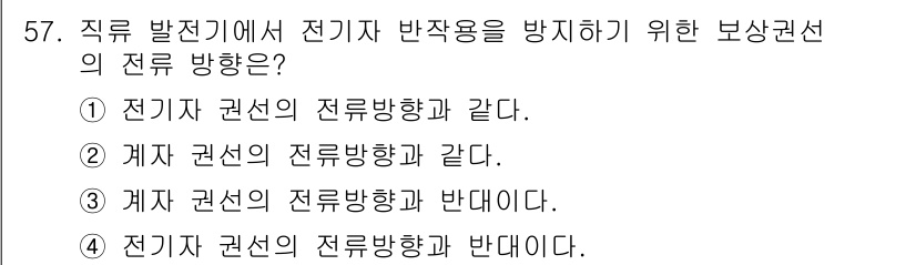 철도신호기사 2021년 57번 - 전기자 권선의 전류 방향과 반대인 보상 권선의 전류 방향으로 반작용을 방... 에 관한 핵심 기출문제