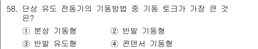 철도신호기사 2021년 58번 - 단상 유도 전동기의 기동 방법 중에서 반발 기동형이 가장 큰 토크를 생성... 에 관한 핵심 기출문제