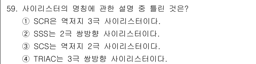 철도신호기사 2021년 59번 - SCS(Silicon Controlled Switch)는 2극 사이리스터... 에 관한 핵심 기출문제