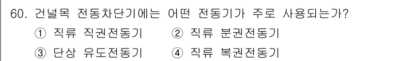철도신호기사 2021년 60번 - 건널목 전동차 단기에 주로 사용되는 전동기는 직류 직권전동기입니다. 이는... 에 관한 핵심 기출문제