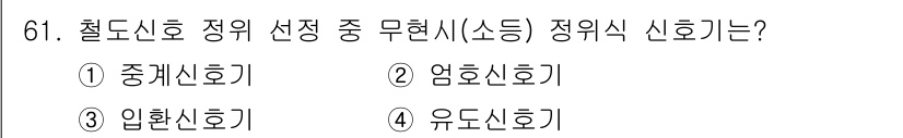 철도신호기사 2021년 61번 - 유도신호기(④)는 철도신호 중 무형식 신호로, 특정한 위치에서 기차가 운... 에 관한 핵심 기출문제