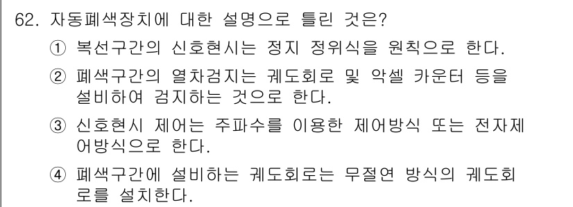 철도신호기사 2021년 62번 - 자동 폐색장치의 설명 중 옳은 것은 '1'입니다. 복선구간의 신호현시는 ... 에 관한 핵심 기출문제