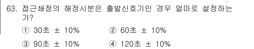 철도신호기사 2021년 63번 - 접근쇠정의 해정시분은 출발 신호기와 관련하여 설정되는 시간으로, 일반적으... 에 관한 핵심 기출문제