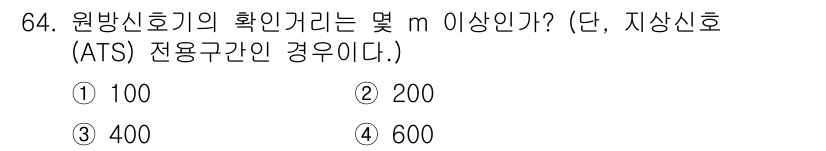철도신호기사 2021년 64번 - 원방신호기의 확인거리는 ATS 전용구간에서 200m 이상이어야 합니다. ... 에 관한 핵심 기출문제