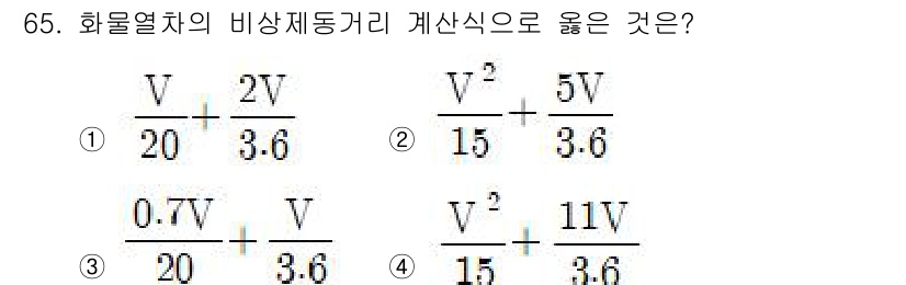철도신호기사 2021년 65번 - 비상제동거리 계산식은 열차의 속도(V)와 관련된 물리적 법칙을 기반으로 ... 에 관한 핵심 기출문제