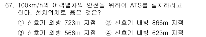 철도신호기사 2021년 67번 - ATS(Automatic Train Stop) 시스템의 설치 위치는 열차... 에 관한 핵심 기출문제