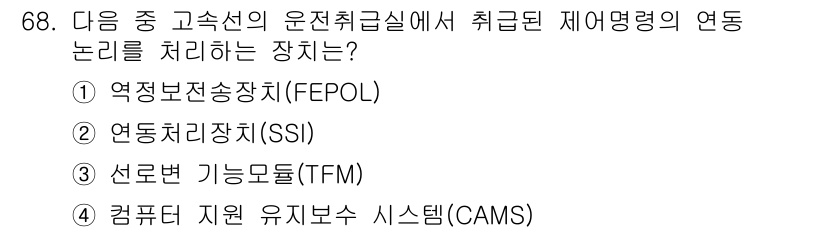 철도신호기사 2021년 68번 - 연동처리장치(SSI)는 고속선의 운전 취급실에서 열차의 제어 및 연동을 ... 에 관한 핵심 기출문제