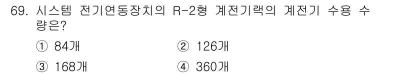 철도신호기사 2021년 69번 - R-2형 계전기의 사용 수량은 시스템 전기 연동 장치의 설계 기준에 따라... 에 관한 핵심 기출문제