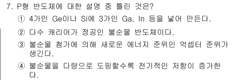 철도신호기사 2021년 7번 - P형 반도체는 일반적으로 불순물을 첨가하여 전자를 잃는 고유 원자가를 가... 에 관한 핵심 기출문제