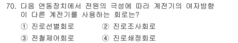 철도신호기사 2021년 70번 - 정답 '3' 전철제어회로는 전원의 극성에 따라 계전기의 여자 방향이 다르... 에 관한 핵심 기출문제