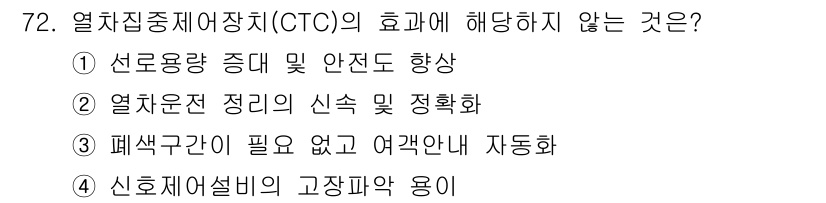 철도신호기사 2021년 72번 - 열차집중제어장치(CTC)는 선로용량과 안전성을 향상시키고, 열차운전 정리... 에 관한 핵심 기출문제