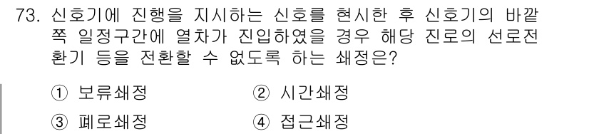 철도신호기사 2021년 73번 - 이 문제는 신호기와 관련된 상황을 묘사하고 있습니다. '접근색정'은 열차... 에 관한 핵심 기출문제