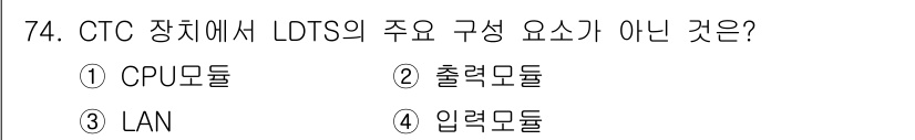 철도신호기사 2021년 74번 - CTC 장치에서 LDTS의 주요 구성 요소는 CPU 모듈, 출력 모듈, ... 에 관한 핵심 기출문제