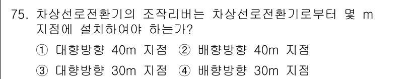 철도신호기사 2021년 75번 - 차상선로전환기의 조작리버는 차상선로전환기로부터 적정 거리만큼 설치해야 안... 에 관한 핵심 기출문제