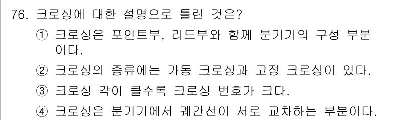 철도신호기사 2021년 76번 - 크로싱에 대한 설명 중 올바르지 않은 것은 '3'입니다. 이는 크로싱이란... 에 관한 핵심 기출문제