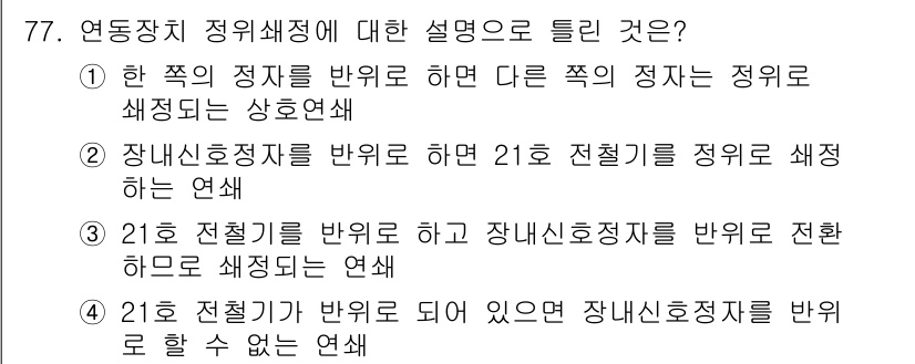 철도신호기사 2021년 77번 - 정답 '3'은 21호 전철기가 반횡되어 장내신호정자를 반횡으로 설정하는 ... 에 관한 핵심 기출문제