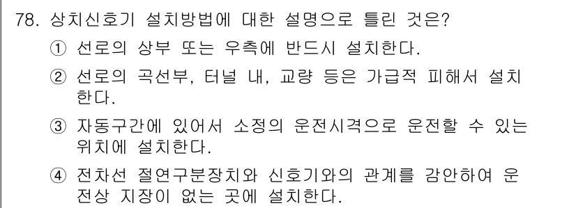 철도신호기사 2021년 78번 - 정답 '1'은 상치신호기를 설치할 때 선로의 상부 또는 우측에 설치하는 ... 에 관한 핵심 기출문제