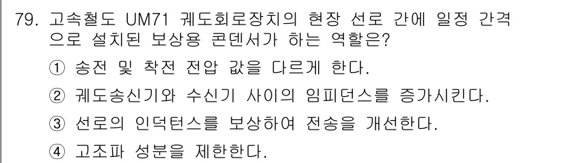 철도신호기사 2021년 79번 - 보상용 콘덴서의 역할은 전기 신호의 안정성을 높이고, 배선에서 발생할 수... 에 관한 핵심 기출문제
