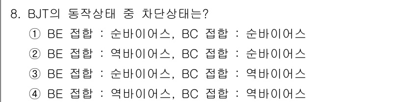 철도신호기사 2021년 8번 - BJT의 동작 상태 중 차단 상태는 BE 접합과 BC 접합이 모두 차단되... 에 관한 핵심 기출문제