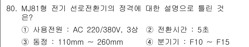 철도신호기사 2021년 80번 - 정답이 '4'인 이유는 MJ81형 전기 선로전환기의 분기기가 F10에서 ... 에 관한 핵심 기출문제