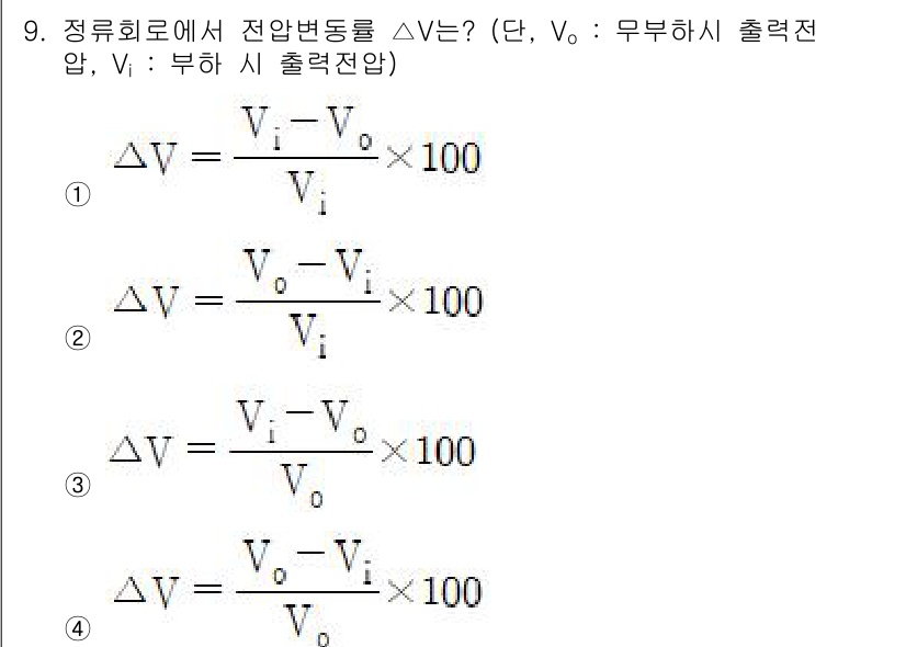 철도신호기사 2021년 9번 - 정류회로에서 전압변동률 ΔV는 부하 시 출력전압(Vi)과 무부하 시 출력... 에 관한 핵심 기출문제