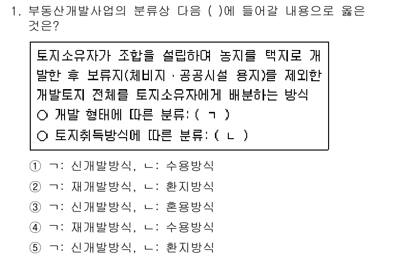 공인중개사_1차 2020년 1번 - . 신개발방식

신개발방식은 토지소유자가 주체가 되어 농지를 개발하는 방... 에 관한 핵심 기출문제